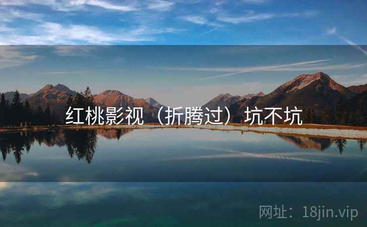 红桃影视（折腾过）坑不坑  第2张