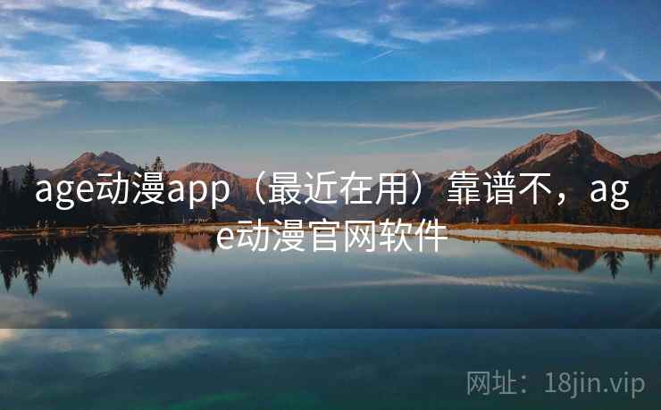 age动漫app（最近在用）靠谱不，age动漫官网软件  第1张