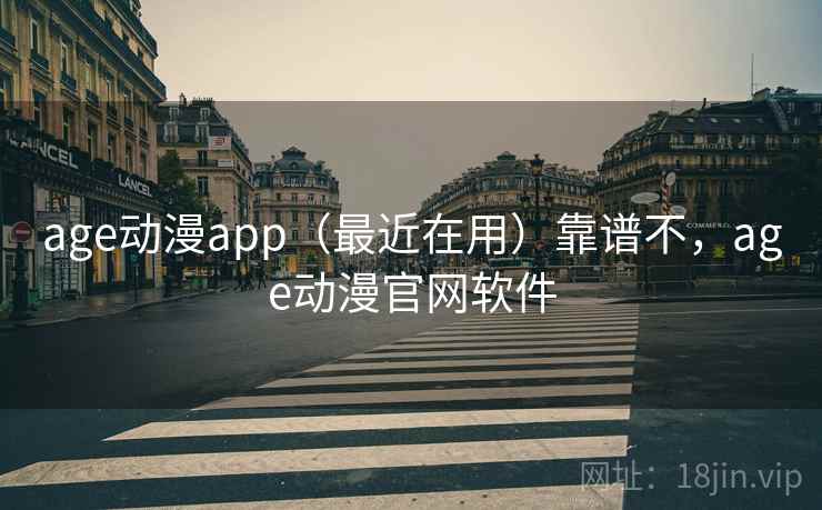 age动漫app（最近在用）靠谱不，age动漫官网软件  第2张