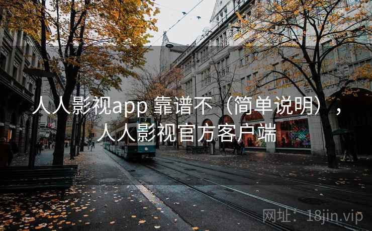 人人影视app 靠谱不（简单说明），人人影视官方客户端  第2张