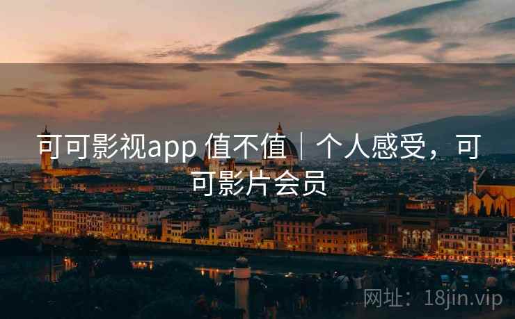 可可影视app 值不值｜个人感受，可可影片会员  第2张