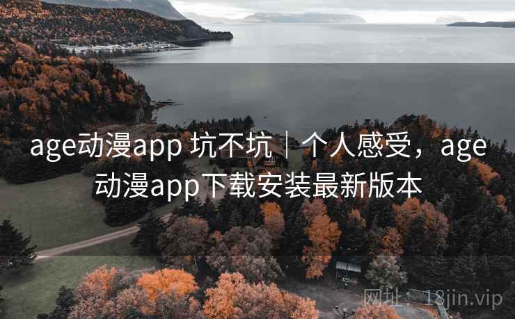 age动漫app 坑不坑｜个人感受，age动漫app下载安装最新版本