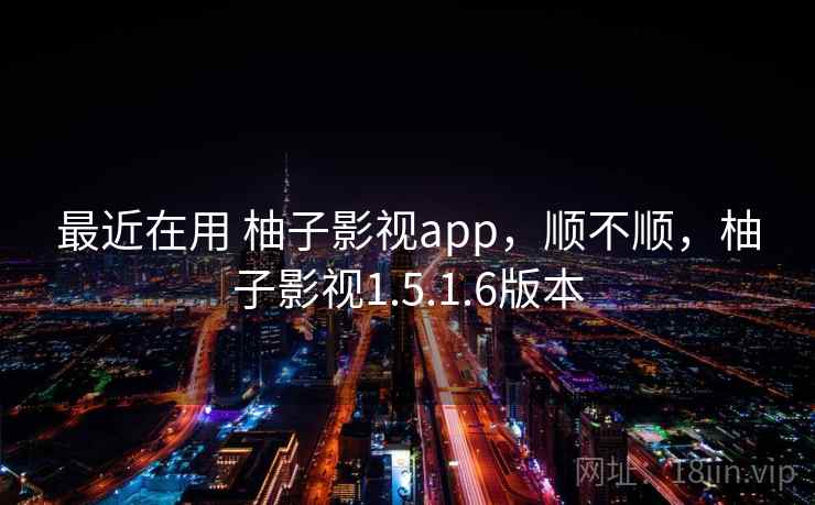 最近在用 柚子影视app,顺不顺,柚子影视1.5.1.6版本 第2张 最近在用 柚子影视app,顺不顺,柚子影视1.5.1.6版本 第2张