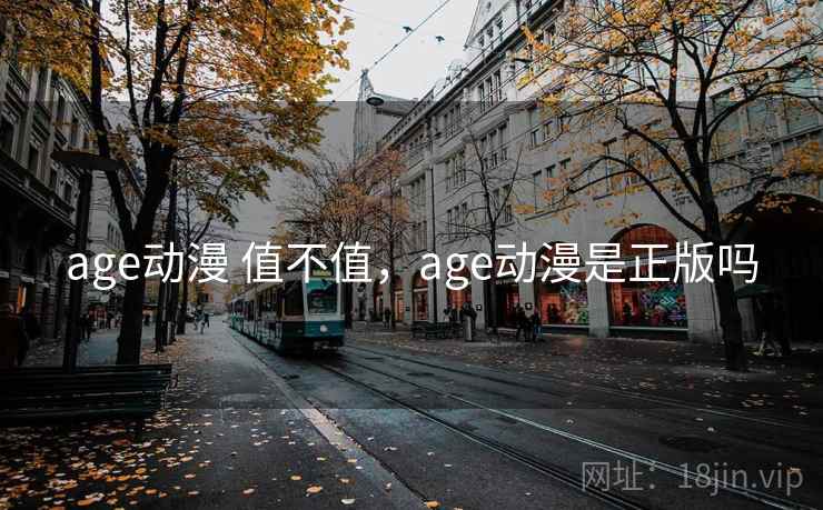 age动漫 值不值，age动漫是正版吗