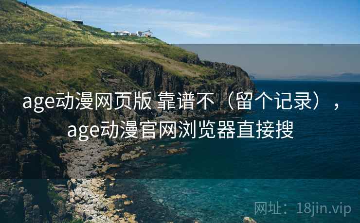 age动漫网页版 靠谱不（留个记录），age动漫官网浏览器直接搜  第2张