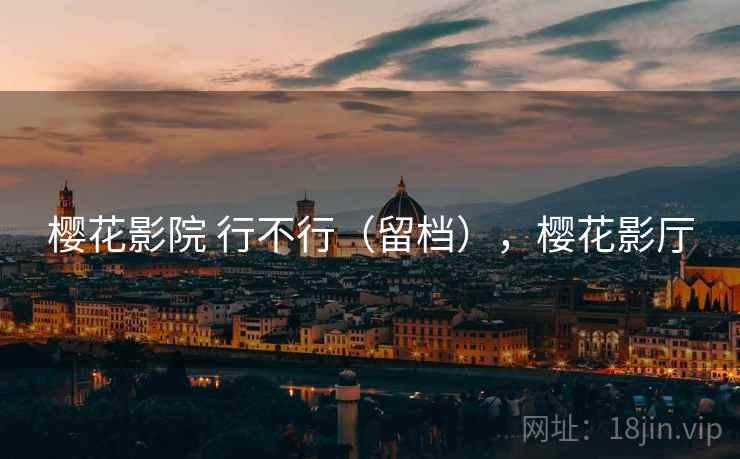 樱花影院 行不行（留档），樱花影厅  第2张