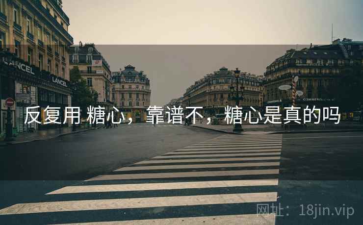 反复用 糖心，靠谱不，糖心是真的吗  第2张