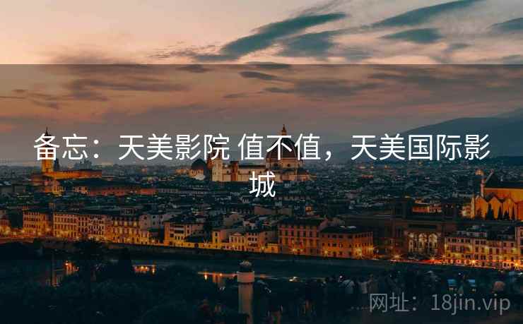 备忘:天美影院 值不值,天美国际影城