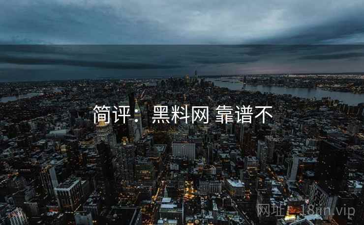 简评:黑料网 靠谱不
