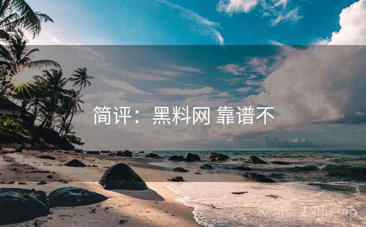 简评：黑料网 靠谱不  第2张