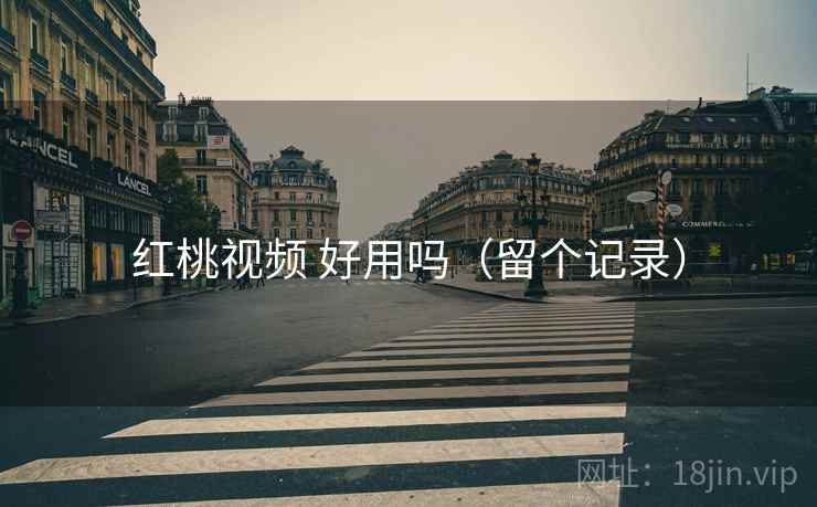 红桃视频 好用吗(留个记录) 第2张 红桃视频 好用吗(留个记录) 第2张