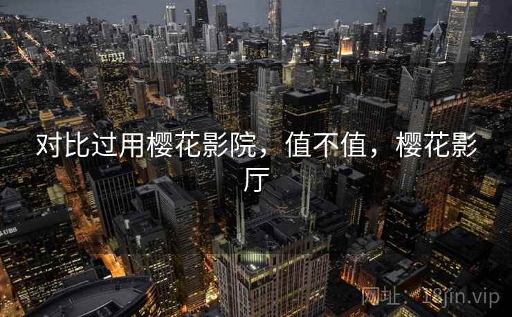 对比过用樱花影院,值不值,樱花影厅