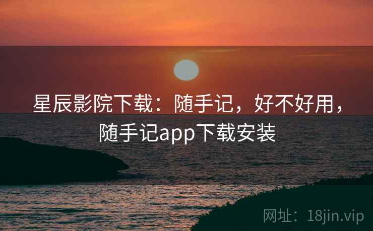 星辰影院下载:随手记,好不好用,随手记app下载安装