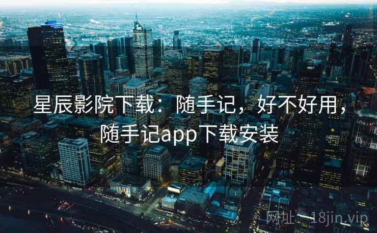 星辰影院下载：随手记，好不好用，随手记app下载安装  第2张