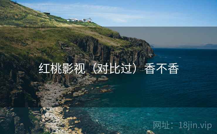 红桃影视（对比过）香不香  第2张