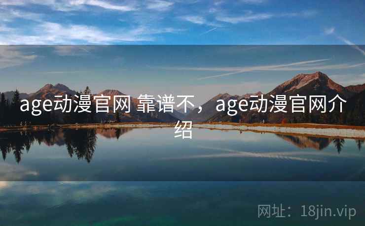 age动漫官网 靠谱不，age动漫官网介绍