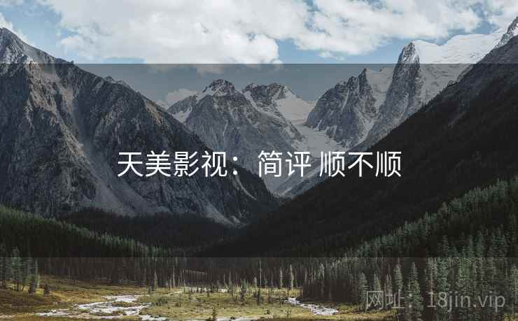 天美影视:简评 顺不顺