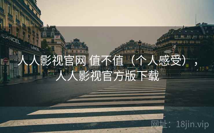 人人影视官网 值不值(个人感受),人人影视官方版下载 第2张 人人影视官网 值不值(个人感受),人人影视官方版下载 第2张