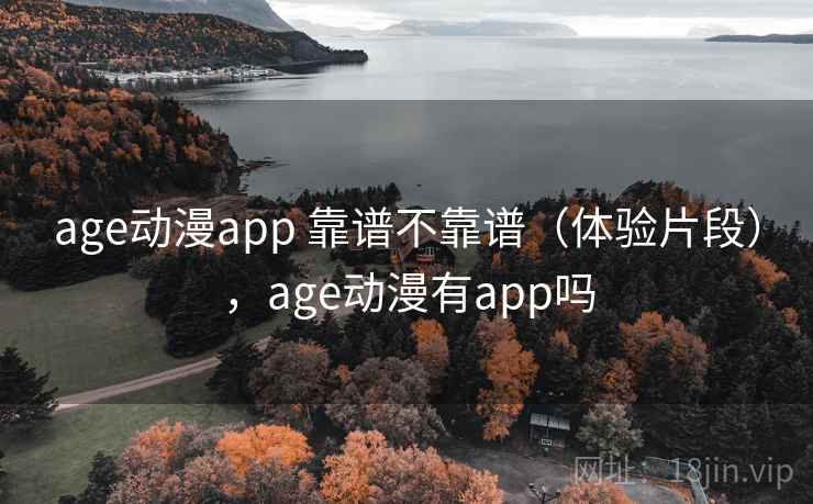 age动漫app 靠谱不靠谱（体验片段），age动漫有app吗  第2张