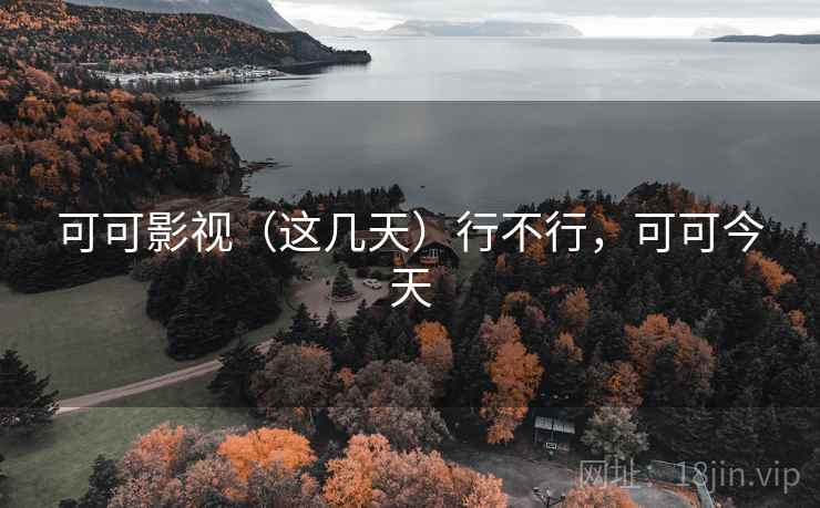 可可影视(这几天)行不行,可可今天 第2张 可可影视(这几天)行不行,可可今天 第2张