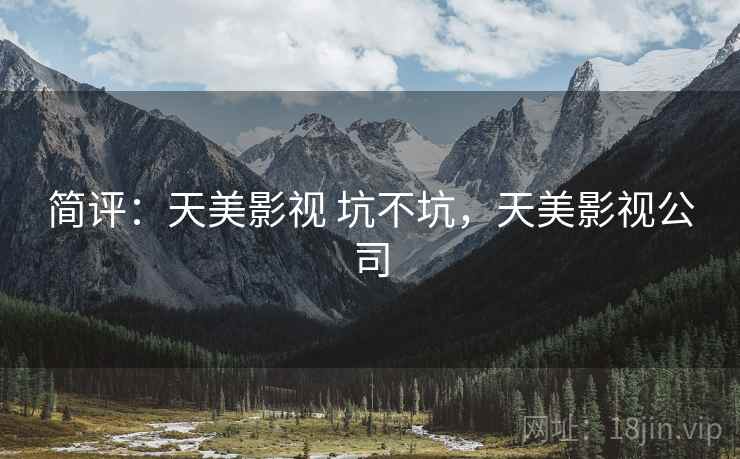 简评：天美影视 坑不坑，天美影视公司  第2张