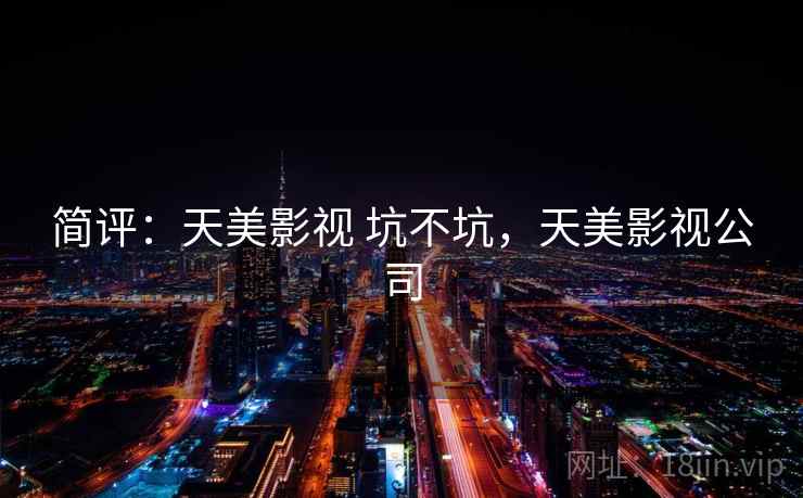 简评:天美影视 坑不坑,天美影视公司
