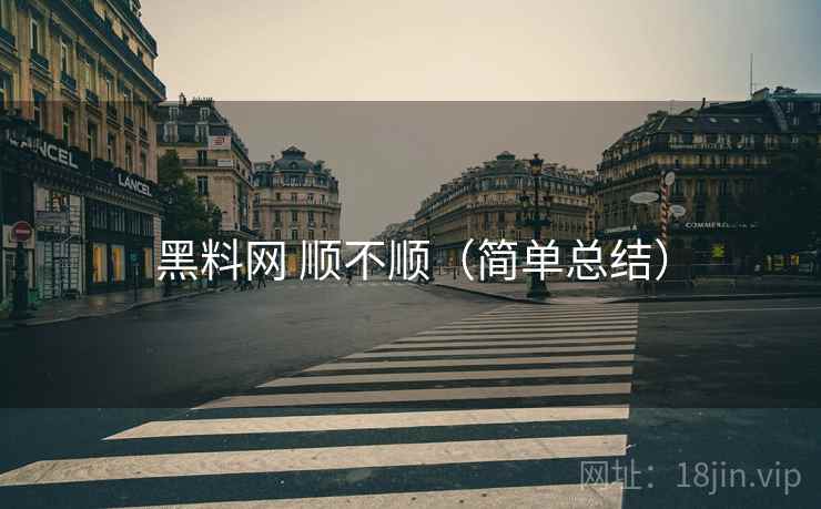 黑料网 顺不顺(简单总结) 第2张 黑料网 顺不顺(简单总结) 第2张