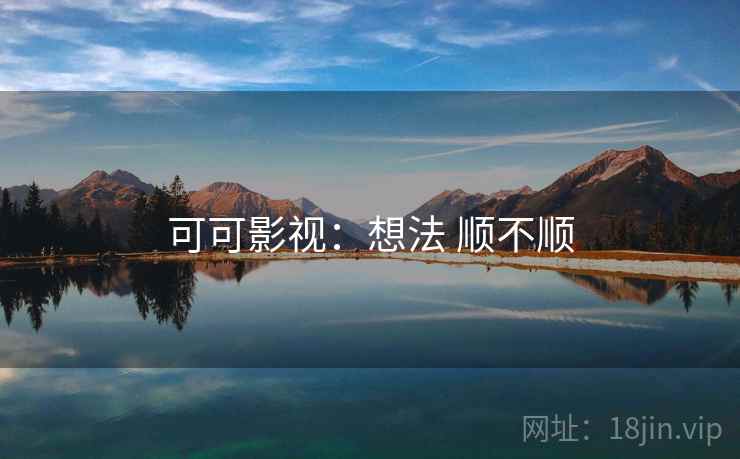 可可影视：想法 顺不顺