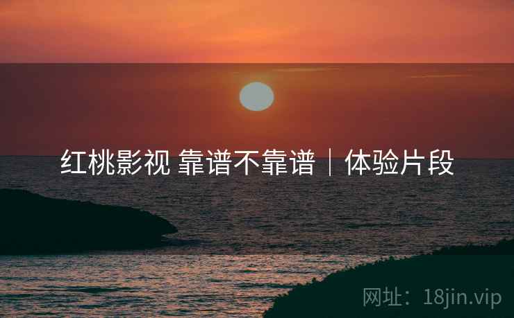 红桃影视 靠谱不靠谱｜体验片段  第2张