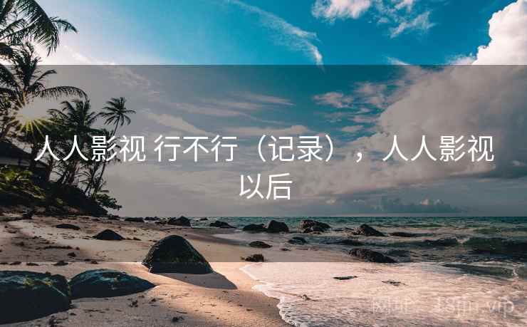 人人影视 行不行(记录),人人影视以后 第2张 人人影视 行不行(记录),人人影视以后 第2张